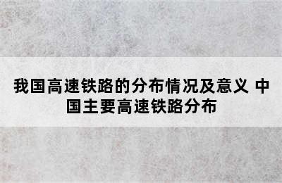 我国高速铁路的分布情况及意义 中国主要高速铁路分布